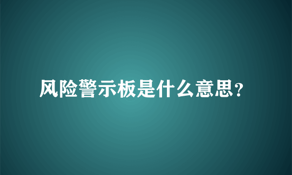 风险警示板是什么意思？