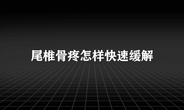 尾椎骨疼怎样快速缓解