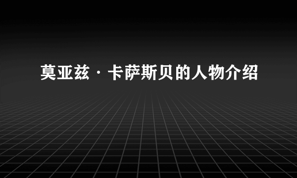 莫亚兹·卡萨斯贝的人物介绍