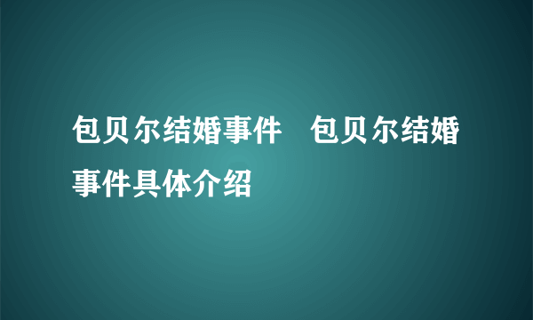 包贝尔结婚事件   包贝尔结婚事件具体介绍