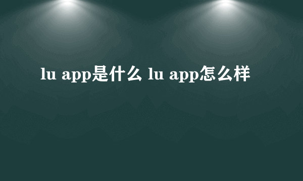 lu app是什么 lu app怎么样