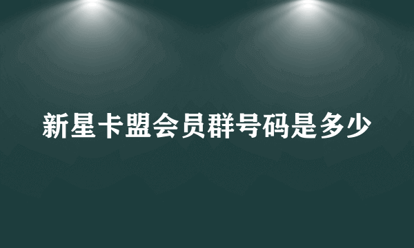 新星卡盟会员群号码是多少