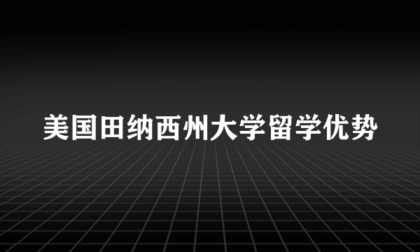 美国田纳西州大学留学优势