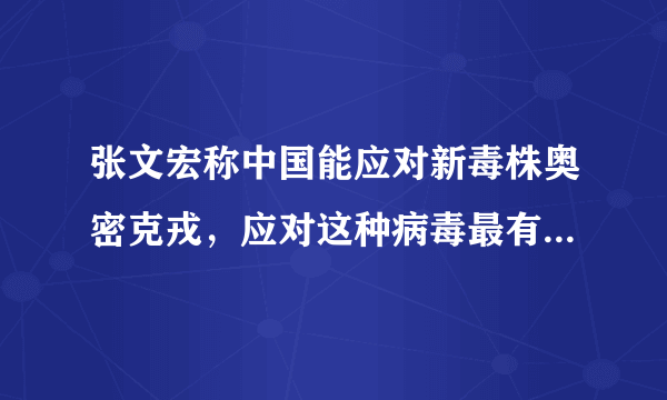 张文宏称中国能应对新毒株奥密克戎，应对这种病毒最有效的方法是什么？