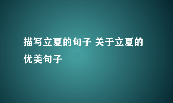 描写立夏的句子 关于立夏的优美句子