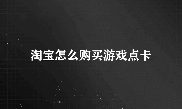 淘宝怎么购买游戏点卡