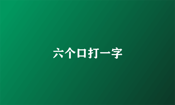 六个口打一字