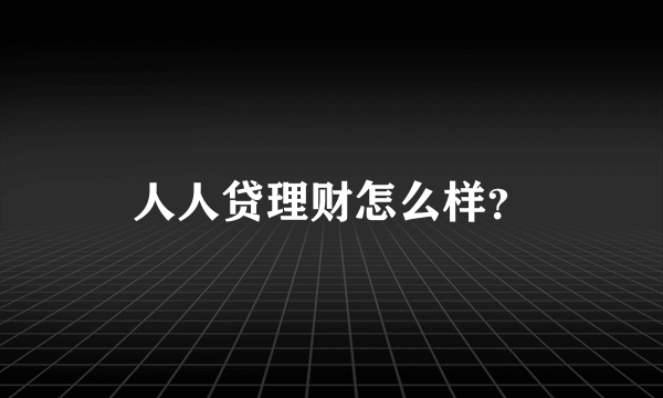 人人贷理财怎么样？