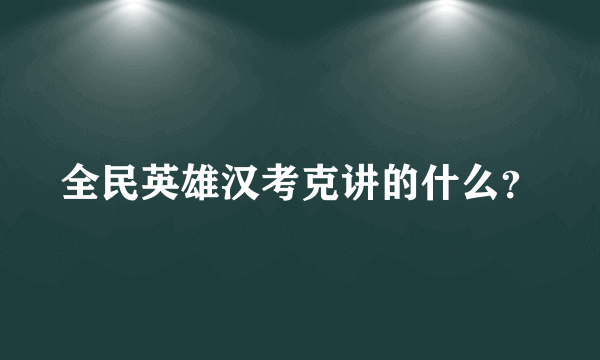 全民英雄汉考克讲的什么？