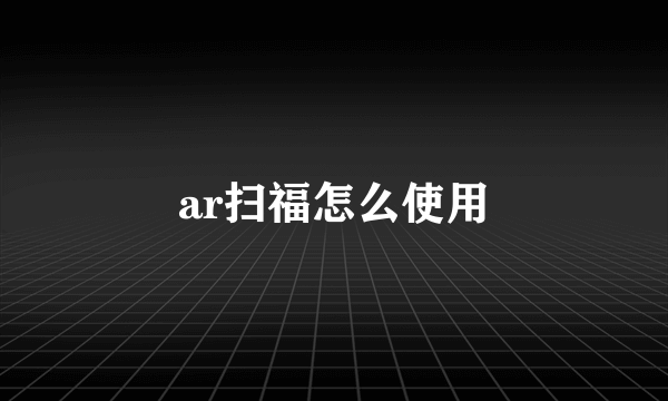 ar扫福怎么使用