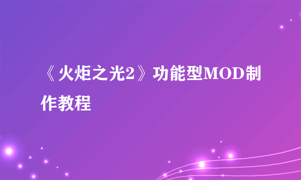 《火炬之光2》功能型MOD制作教程