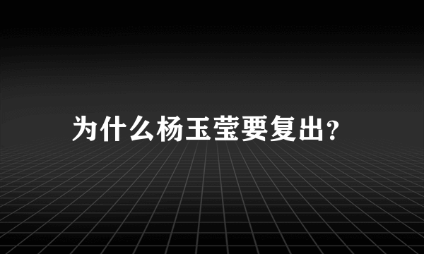 为什么杨玉莹要复出？