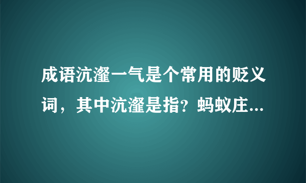 成语沆瀣一气是个常用的贬义词，其中沆瀣是指？蚂蚁庄园今日答案10月8日