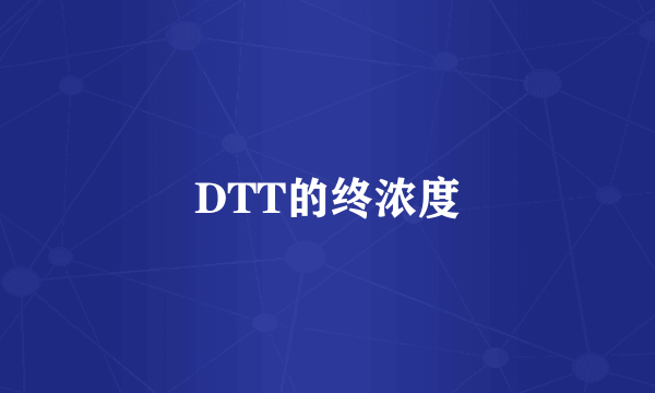 DTT的终浓度