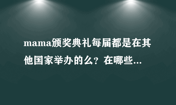 mama颁奖典礼每届都是在其他国家举办的么？在哪些国家办过？