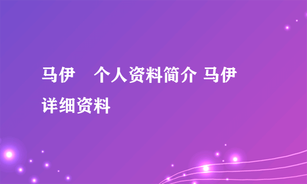 马伊琍个人资料简介 马伊琍详细资料