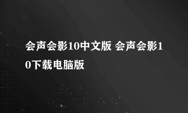 会声会影10中文版 会声会影10下载电脑版