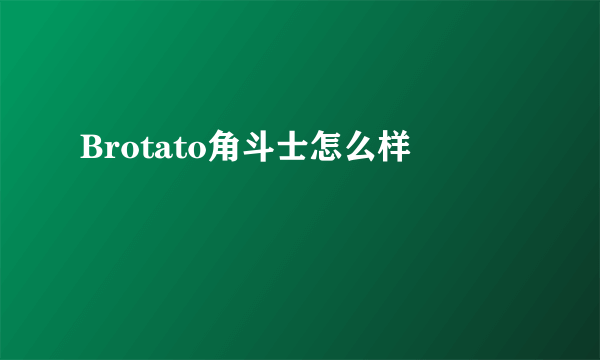 Brotato角斗士怎么样