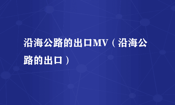 沿海公路的出口MV（沿海公路的出口）