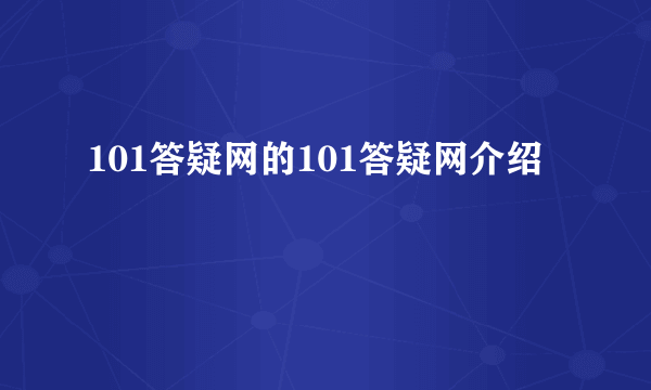 101答疑网的101答疑网介绍