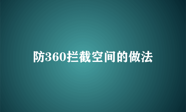 防360拦截空间的做法