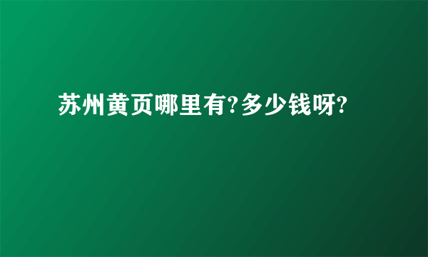 苏州黄页哪里有?多少钱呀?