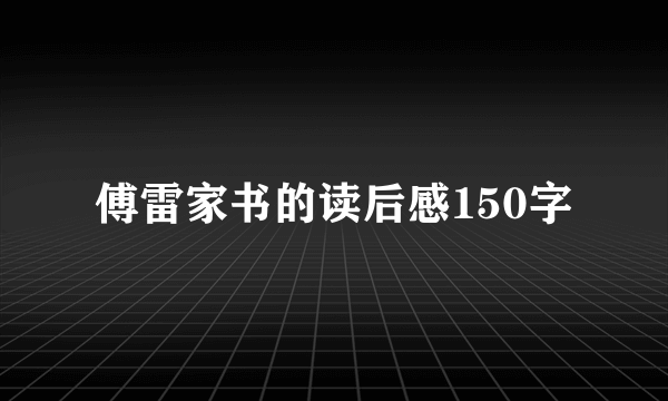 傅雷家书的读后感150字