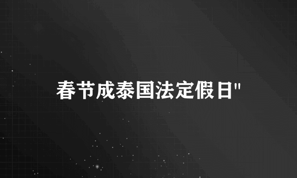 春节成泰国法定假日