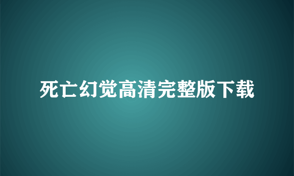 死亡幻觉高清完整版下载