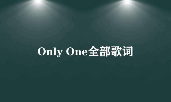 Only One全部歌词