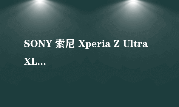 SONY 索尼 Xperia Z Ultra XL39h 智能手机 — 难以忘却的一抹紫