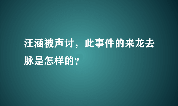 汪涵被声讨，此事件的来龙去脉是怎样的？