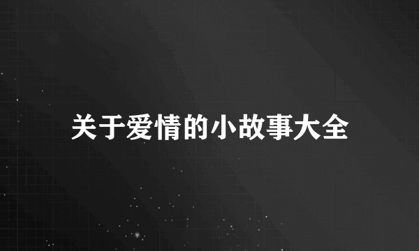 关于爱情的小故事大全