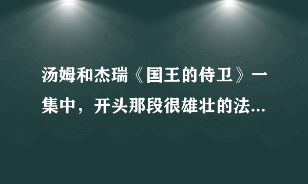 汤姆和杰瑞《国王的侍卫》一集中，开头那段很雄壮的法语歌叫什么？