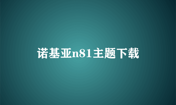 诺基亚n81主题下载