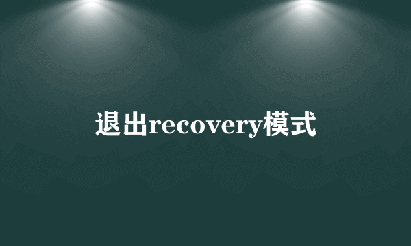 退出recovery模式