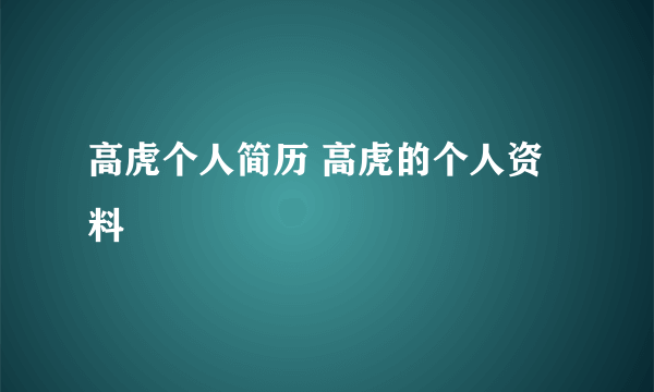 高虎个人简历 高虎的个人资料