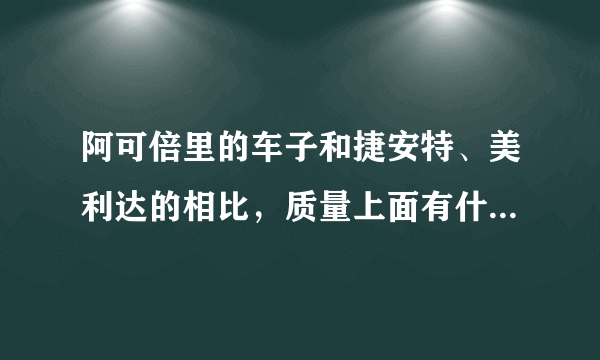 阿可倍里的车子和捷安特、美利达的相比，质量上面有什么区别？