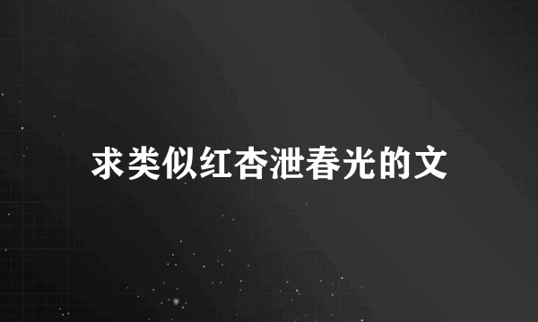 求类似红杏泄春光的文