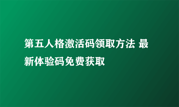 第五人格激活码领取方法 最新体验码免费获取