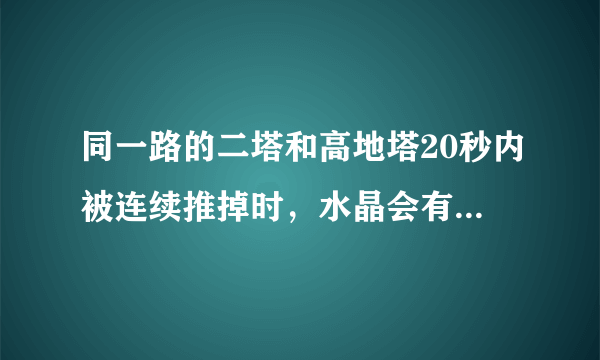 同一路的二塔和高地塔20秒内被连续推掉时，水晶会有什么变化？[多图]