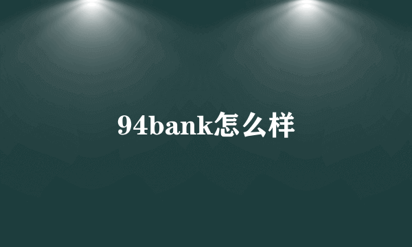 94bank怎么样