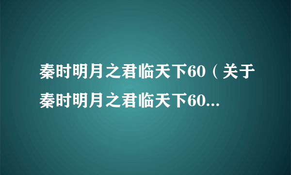 秦时明月之君临天下60（关于秦时明月之君临天下60的简介）