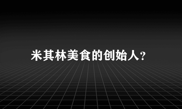 米其林美食的创始人？