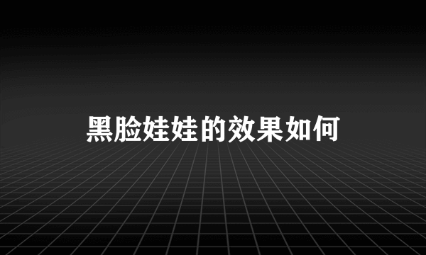 黑脸娃娃的效果如何