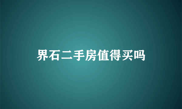 界石二手房值得买吗