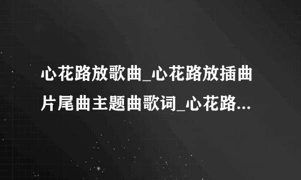 心花路放歌曲_心花路放插曲片尾曲主题曲歌词_心花路放背景音乐在线试听-飞外网