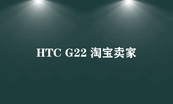 HTC G22 淘宝卖家