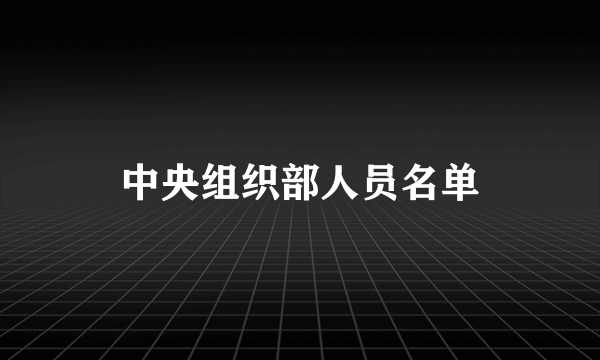 中央组织部人员名单