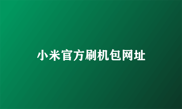 小米官方刷机包网址